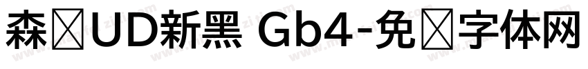 森泽UD新黑 Gb4字体转换